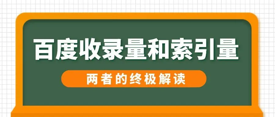收錄跟索引區(qū)別
