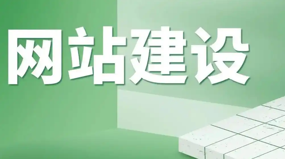 網(wǎng)站建設(shè)公司建設(shè)一個網(wǎng)站要多長時間？